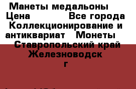 Манеты медальоны 1 › Цена ­ 7 000 - Все города Коллекционирование и антиквариат » Монеты   . Ставропольский край,Железноводск г.